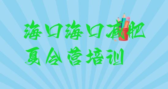 十大2024年海口龙华区减肥集中营多少钱排行榜