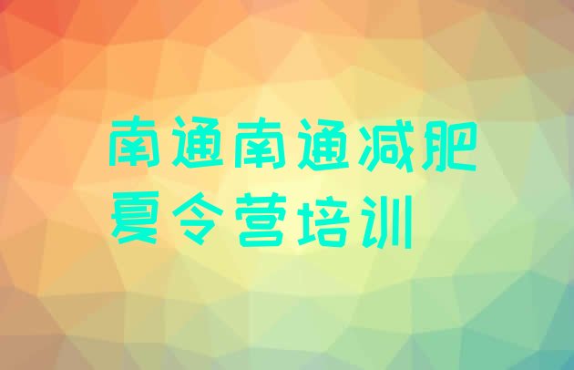 十大南通港闸区减肥训练营价格多少十大排名排行榜