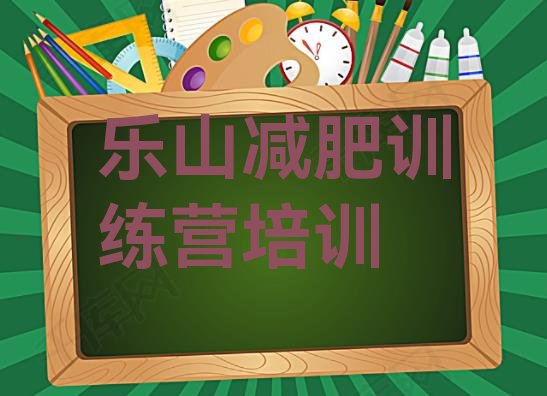 十大乐山市中区减肥营训练多少钱排行榜