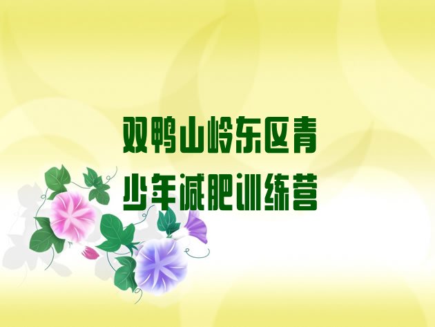 十大双鸭山岭东区一月减肥训练营排名top10排行榜
