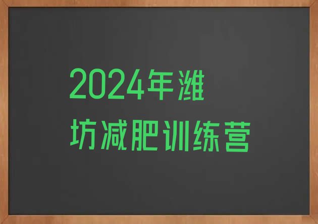 十大2024年潍坊减肥训练营排行榜
