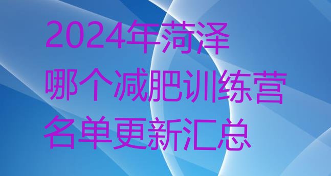 十大2024年菏泽哪个减肥训练营名单更新汇总排行榜