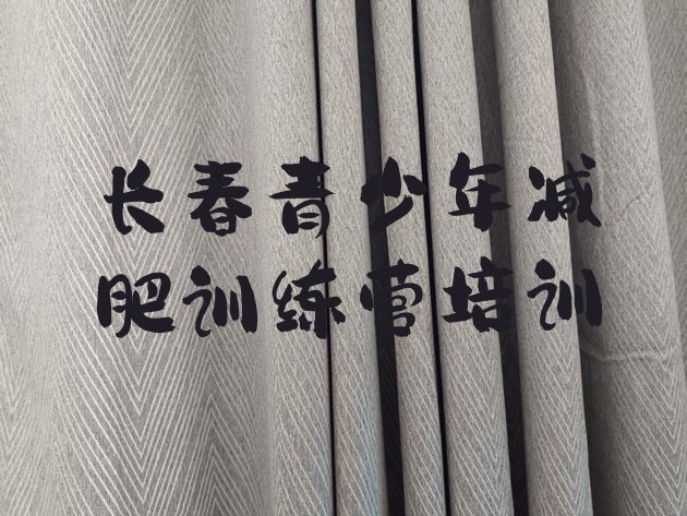 十大12月长春怎么样才能减肥名单一览排行榜