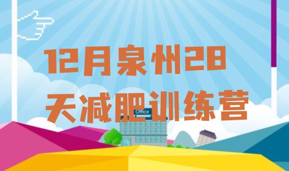 十大12月泉州28天减肥训练营排行榜