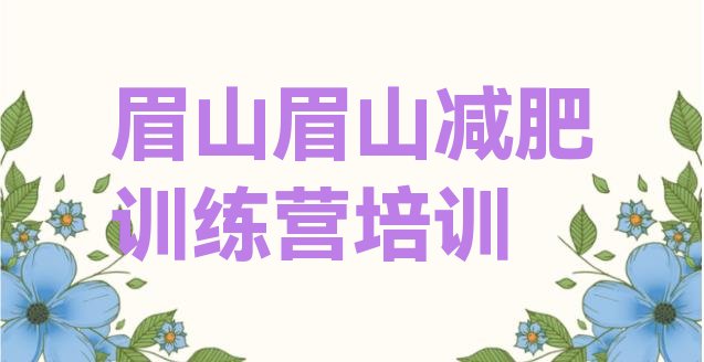 十大12月眉山封闭减肥训练营哪里好十大排名排行榜