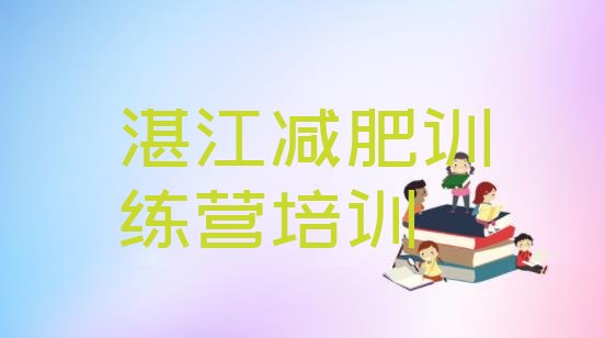 十大湛江坡头区减肥训练营在哪里排名一览表排行榜