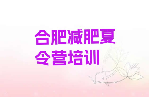 十大12月合肥户外减肥训练营排行榜