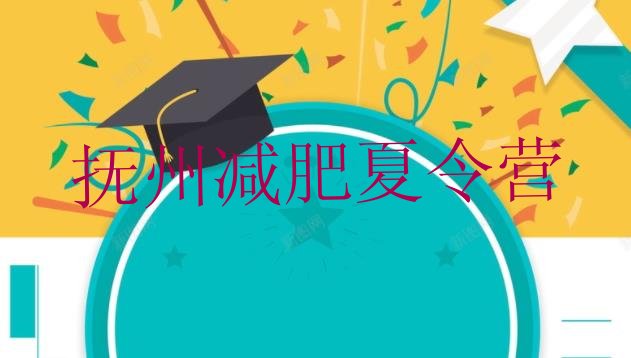 十大12月抚州减肥训练营哪里便宜排行榜