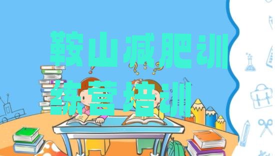 十大12月鞍山减肥训练营价格排行榜