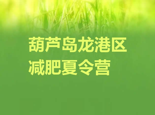 十大葫芦岛龙港区减肥训练营价格多少排行榜