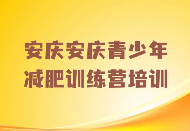 十大12月安庆户外减肥训练营排行榜