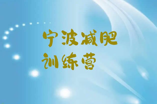十大12月宁波哪里减肥训练营正规排行榜