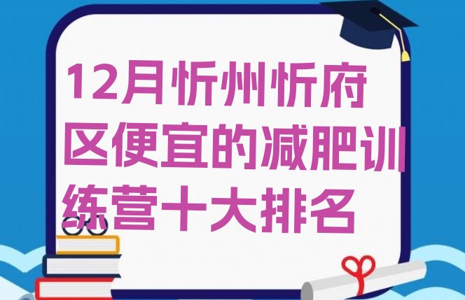 十大12月忻州忻府区便宜的减肥训练营十大排名排行榜