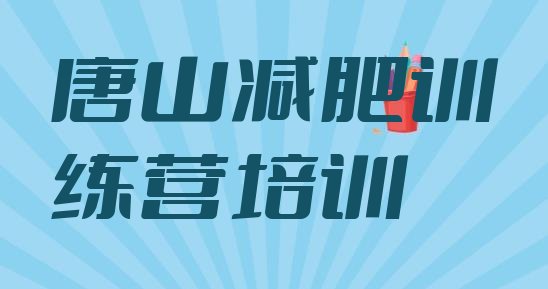 十大唐山青少年减肥训练营排行榜