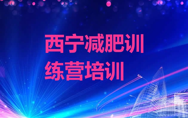十大西宁哪里有减肥训练营排名一览表排行榜