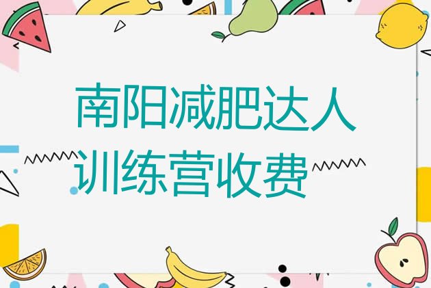 十大南阳减肥达人训练营收费排行榜