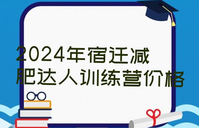 十大2024年宿迁减肥达人训练营价格排行榜