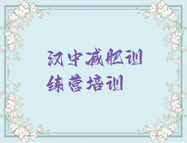 十大12月汉中有没有减肥的训练营实力排名名单排行榜