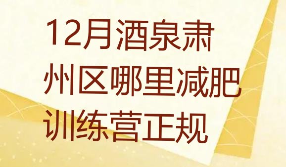 十大12月酒泉肃州区哪里减肥训练营正规排行榜