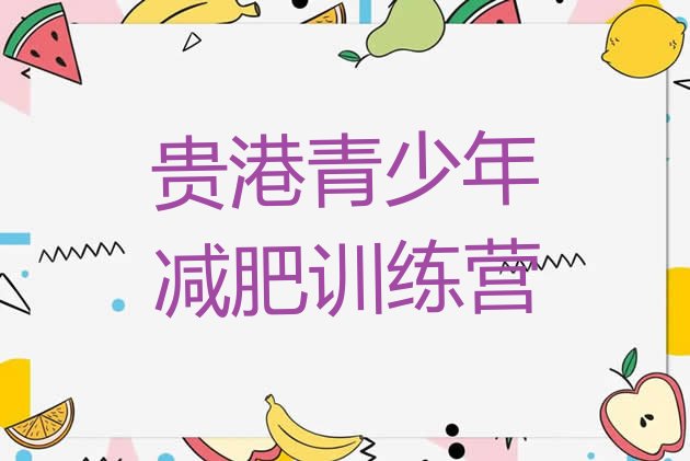 十大贵港健康减肥训练营排行榜