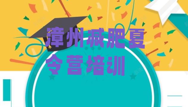 十大12月漳州减肥班训练营多少钱排行榜