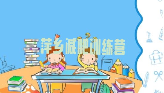 十大2024年萍乡减肥瘦身营十大排名排行榜