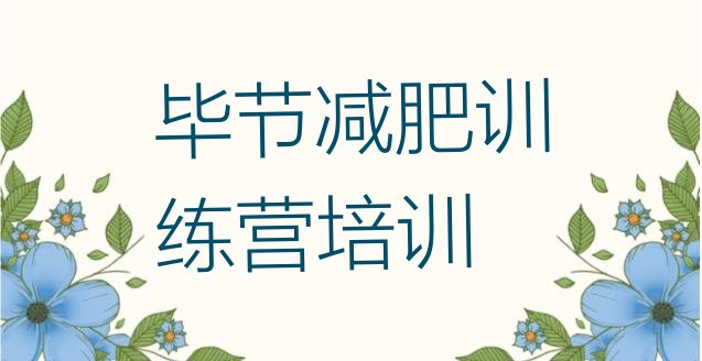 十大2024年毕节七星关区减肥魔鬼训练营排行榜