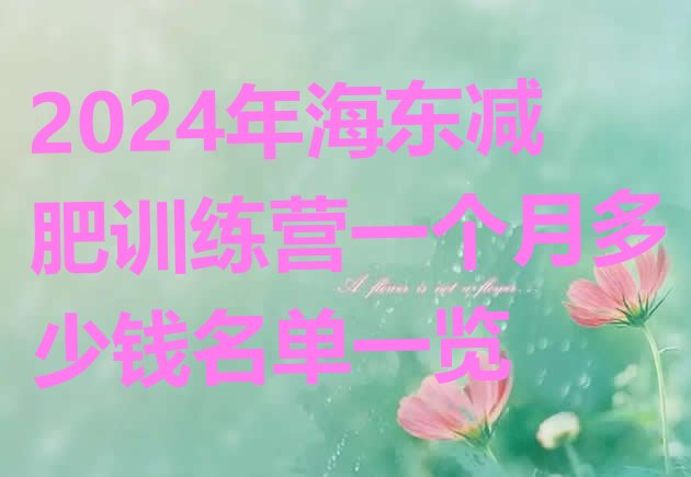 十大2024年海东减肥训练营一个月多少钱名单一览排行榜