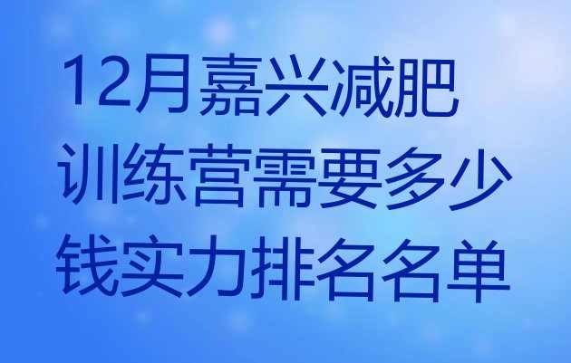 十大12月嘉兴减肥训练营需要多少钱实力排名名单排行榜