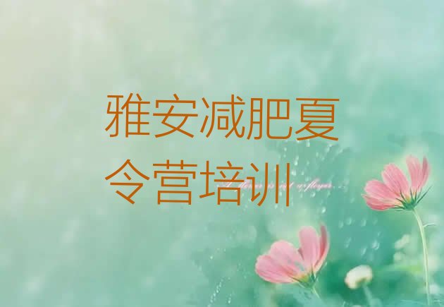 十大12月雅安有谁去过减肥训练营排名top10排行榜