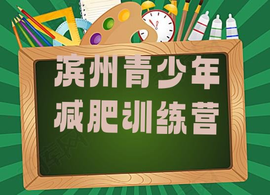 十大12月滨州减肥特训营排行榜