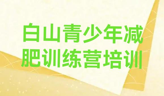 十大白山江源区减肥训练营报名排名前十排行榜