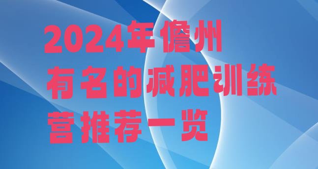 十大2024年儋州有名的减肥训练营推荐一览排行榜