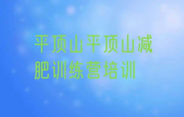 十大12月平顶山减肥训练营多少钱排行榜