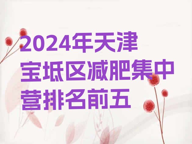 十大2024年天津宝坻区减肥集中营排名前五排行榜