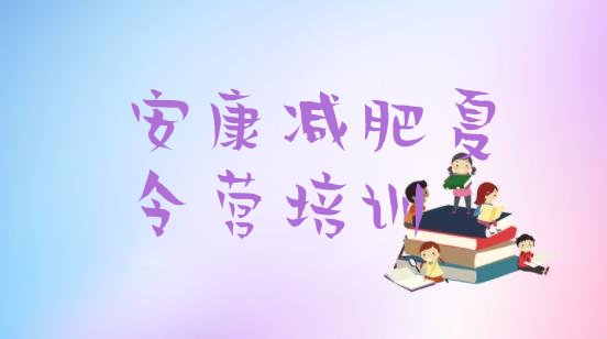 十大12月安康封闭减肥训练营便宜名单更新汇总排行榜