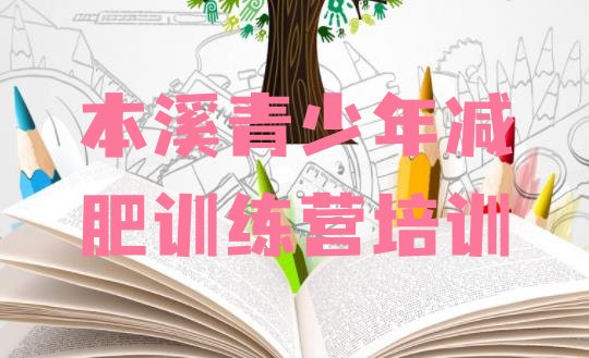十大12月本溪减肥训练营封闭式排行榜