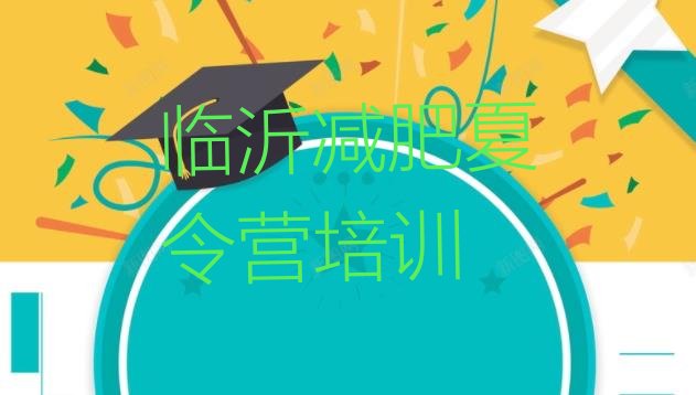 十大2024年临沂河东区减肥训练营一个月多少钱排行榜