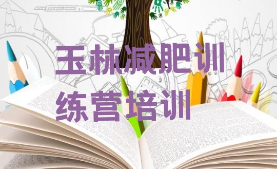 十大2024年玉林减肥集训营排行榜
