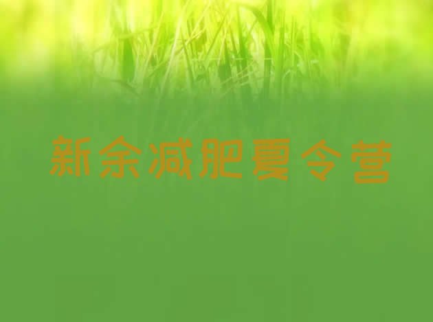 十大12月新余封闭减肥训练营排名排行榜