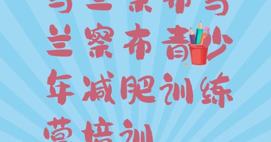 十大12月乌兰察布减肥训练营哪里排行榜
