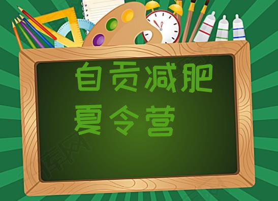 十大12月自贡减肥训练班排名top10排行榜