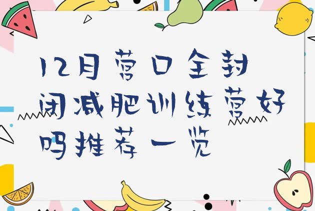十大12月营口全封闭减肥训练营好吗推荐一览排行榜