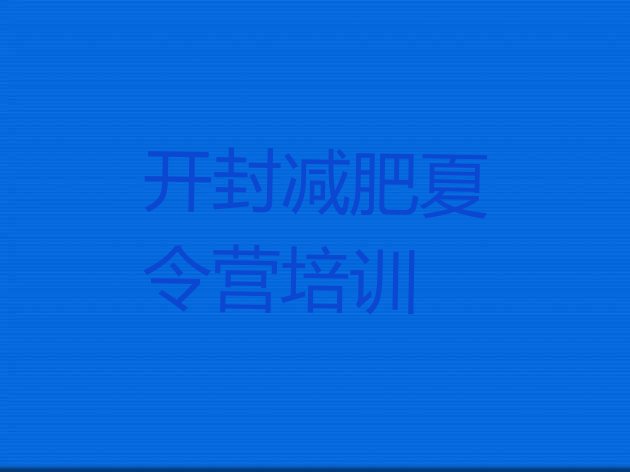 十大开封魔鬼式减肥训练营推荐一览排行榜