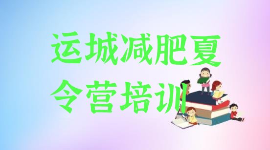 十大2024年运城全封闭减肥训练营好吗排名一览表排行榜