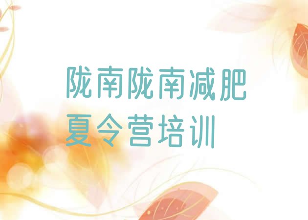 十大陇南减肥瘦身营排名排行榜