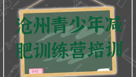 十大2024年沧州新华区全封闭减肥训练营排行榜