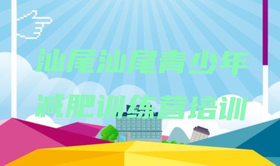 十大2024年汕尾城区减肥营训练多少钱排行榜