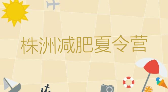 十大12月株洲减肥训练营哪里有推荐一览排行榜