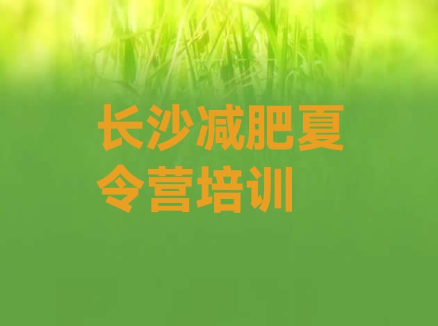 十大长沙有名的减肥训练营排名排行榜
